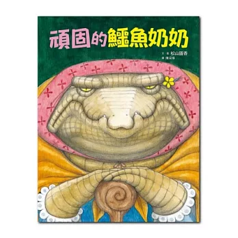 頑固的鱷魚奶奶 /