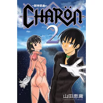 CHARON ~ 御神遺產 ~ 2完