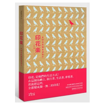 印花樂：手印花布與生活本子