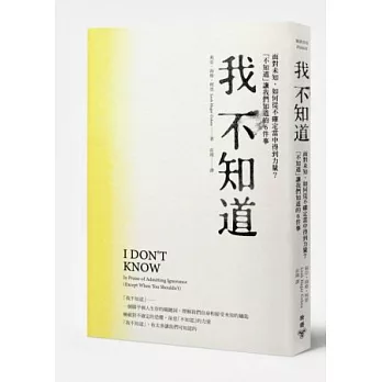 我不知道：面對未知，如何從不確定當中得到力量？「不知道」讓我們知道的6件事