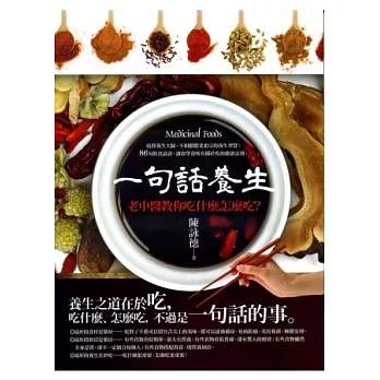 一句話養生 =Medicinal foods :老中醫教你吃什麼, 怎麼吃?(另開視窗)