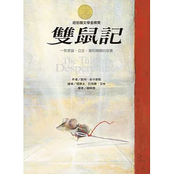 雙鼠記：一個老鼠、公主、湯和棉線的故事