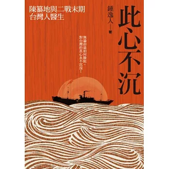 此心不沉：陳纂地與二戰末期台灣人醫生