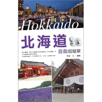 北海道自助超簡單
