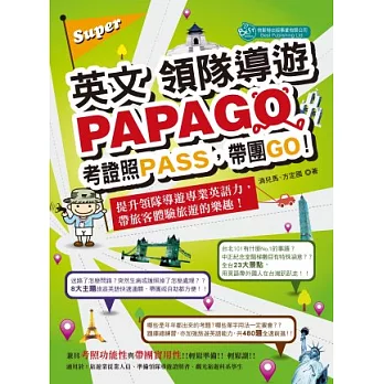 Super英文領隊導遊PAPAGO：考證照PASS，帶團GO!