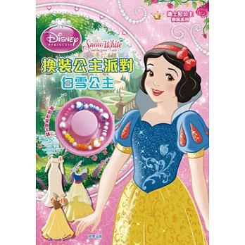 換裝公主派對：白雪公主
