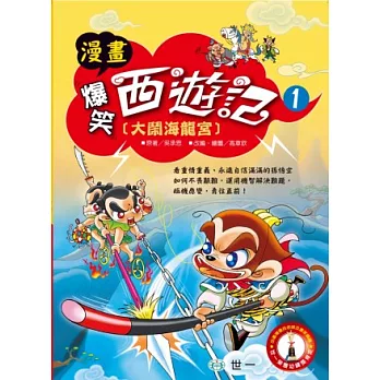 爆笑西遊記,大鬧海龍宮(另開新視窗)