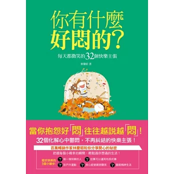 你有什麼好悶的？每天都微笑的32個快樂主張