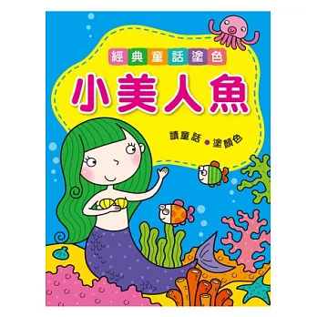 小美人魚：經典童話塗色