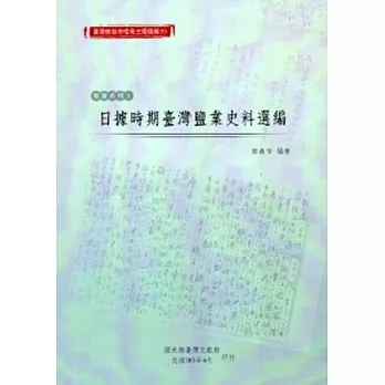 臺灣總督府檔案主題選編(5)專賣系列1-日據時期臺灣鹽業史料選編