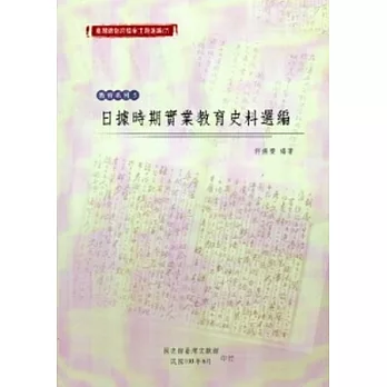 臺灣總督府檔案主題選編(7)教育系列5-日據時期實業教育史料選編