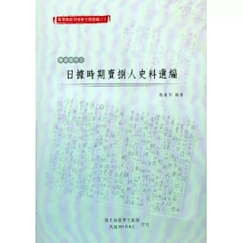 臺灣總督府檔案主題選編(11)專賣系列2-日據時期賣捌人史料選編