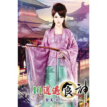 逍遙食神10完