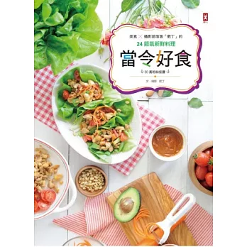 當令好食：30萬粉絲按讚，美食╳攝影部落客「肥丁」的24節氣新鮮料理