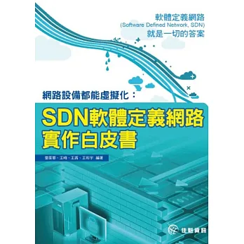 網路設備都能虛擬化：SDN軟體定義網路實作白皮書