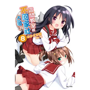 這間教室被不回家社占領了 8