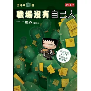 五斗米靠腰 :職場沒有自已人(另開視窗)