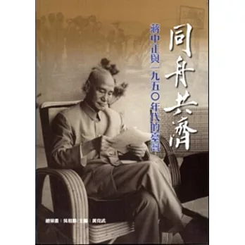 同舟共濟：蔣中正與1950年代的臺灣[軟精裝]