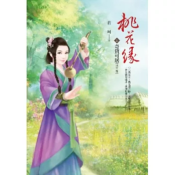 桃花緣 卷上 奇貨可居