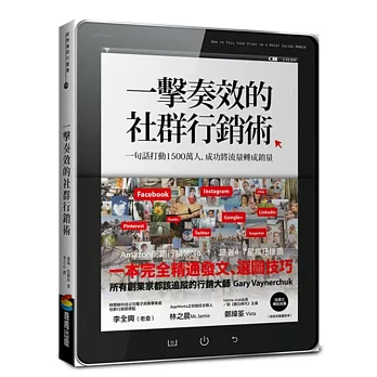 一擊奏效的社群行銷術：一句話打動1500萬人，成功將流量轉成銷量