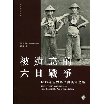 被遺忘的六日戰爭：1899年新界鄉民與英軍之戰