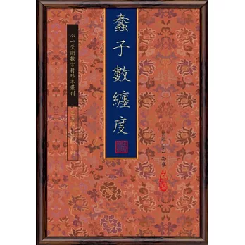 蠢子數纏度【三冊】
