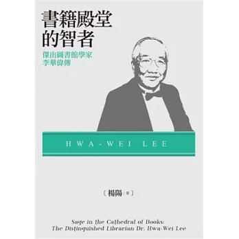 書籍殿堂的智者：傑出圖書館學家李華偉傳 | 拾書所