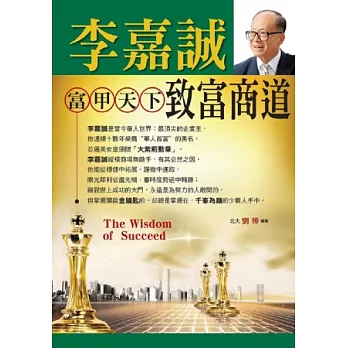 李嘉誠富甲天下．致富商道