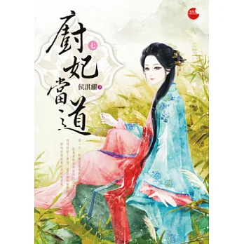廚妃當道 七