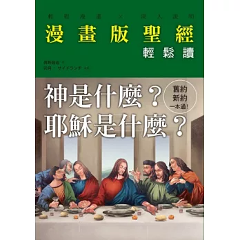 漫畫版聖經輕鬆讀：舊約‧新約一本通！聖經其實很好看！