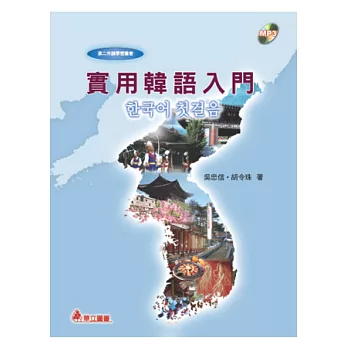 實用韓語入門(附光碟)
