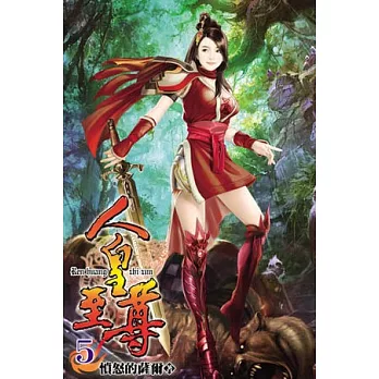 人皇至尊05