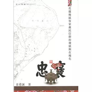 花蓮地區客家義民信仰的發展與在地化 /