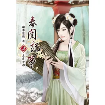 春閨記事(二)