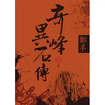 奇峰異石傳(6) /