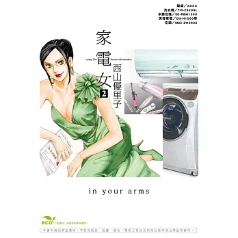 家電女 crazy for home electronics 2