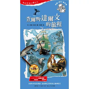 童話探險地圖系列－查爾斯．達爾文的旅程：面對求知的渴望，造就獨立思考與主動學習 | 拾書所