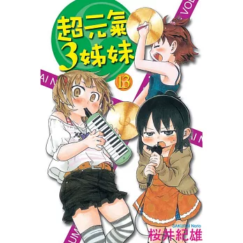 超元氣3姊妹 13