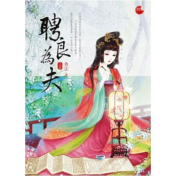 聘良為夫 上