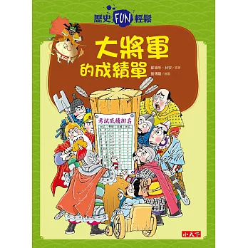 歷史FUN輕鬆 :大將軍的成績單(另開視窗)