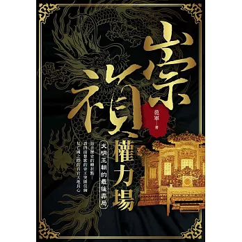 崇禎權力場：大明王朝的最後弈局 | 拾書所