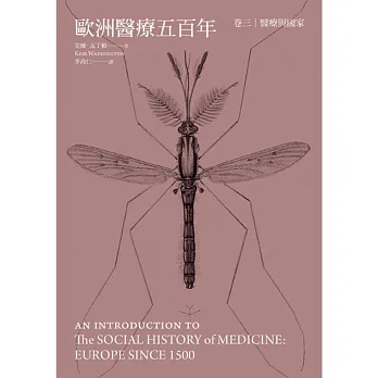 歐洲醫療五百年 卷三 醫療與國家