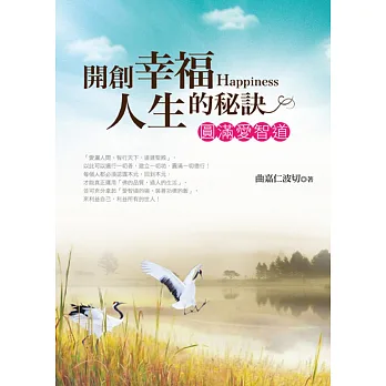 開創幸福人生的秘訣：圓滿愛智道