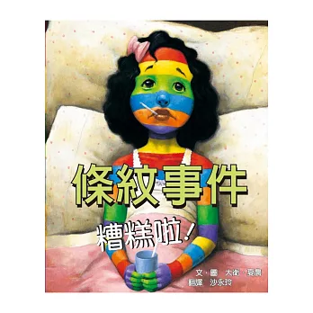 條紋事件 糟糕啦！(二版)