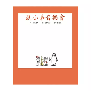 鼠小弟音樂會 /