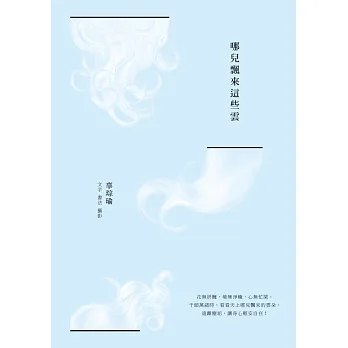 哪兒飄來這些雲