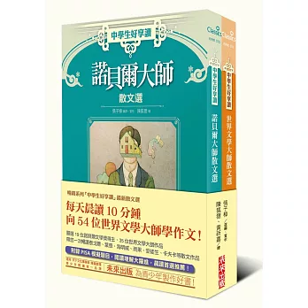 中學生好享讀大師散文選套書（諾貝爾大師散文選、世界大師散文選） | 拾書所