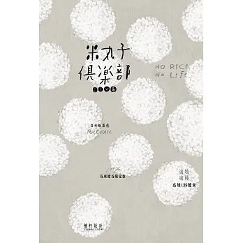 米丸子俱樂部NO RICE，NO LIFE
