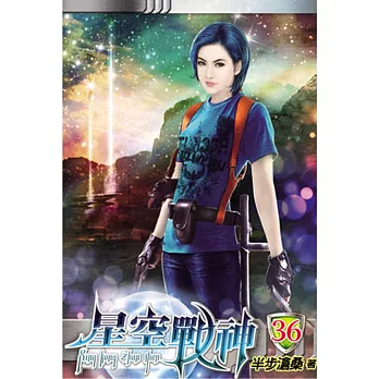 星空戰神36