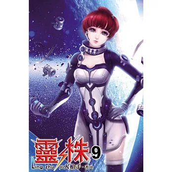 靈株09